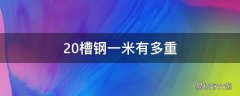 20槽钢一米有多重