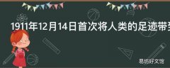 1911年12月14日首次将人类的足迹带到南极点的是谁