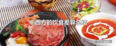 中西方的饮食差异总结