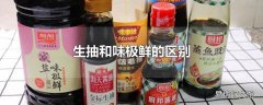 生抽和味极鲜的区别