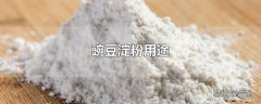 豌豆淀粉用途