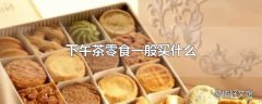 下午茶零食一般买什么