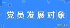 发展对象是什么