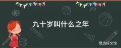 九十岁叫什么之年