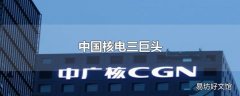 中国核电三巨头