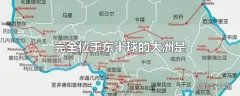 完全位于东半球的大洲是