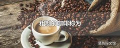 粗制的咖啡称为