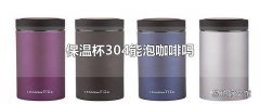 保温杯304能泡咖啡吗