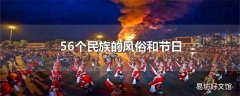 56个民族的风俗和节日