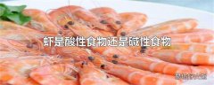 虾是酸性食物还是碱性食物