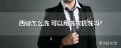 西装怎么洗 可以用洗衣机洗吗?