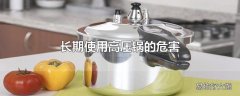 长期使用高压锅的危害