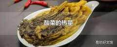 酸菜的热量