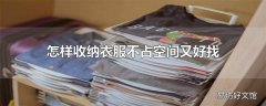 怎样收纳衣服不占空间又好找