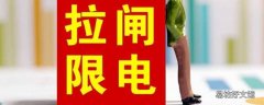 为什么有些地方限电