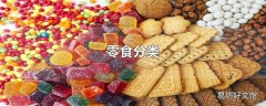 零食分类