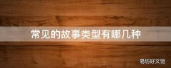 常见的故事类型有哪几种