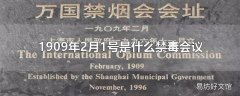 1909年2月1号是什么禁毒会议