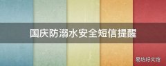 国庆防溺水安全短信提醒