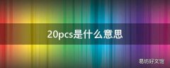 20pcs是什么意思