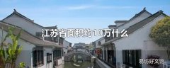 江苏省面积约10万什么