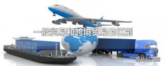 一般贸易和跨境贸易的区别