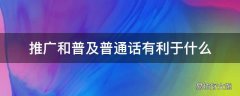 推广和普及普通话有利于什么