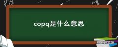 copq是什么意思