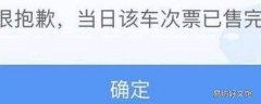 当日该车次票已售完什么意思