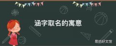 涵字取名的寓意