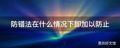 防错法在什么情况下即加以防止