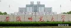 安徽师范大学在哪里个城市