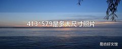 413*579是多大尺寸照片