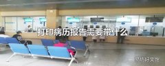 打印病历报告需要带什么