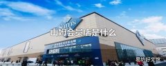 山姆会员店是什么