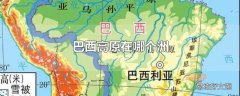 巴西高原在哪个洲