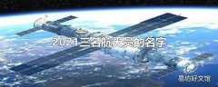 2021三名航天员的名字