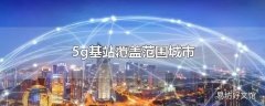 5g基站覆盖范围城市