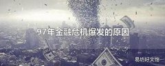 97年金融危机爆发的原因