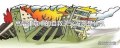 高层建筑中的自救灭火设施是什么