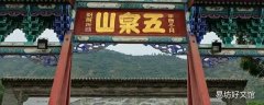 五泉山多高