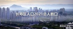 长寿区人口2021总人数口