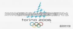 2003年都灵冬奥会会徽创意来源于什么