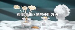 香薰精油正确的使用方法