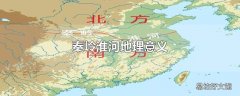 秦岭淮河地理意义