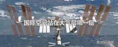 国际空间站在大气层哪一层