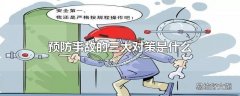 预防事故的三大对策是什么