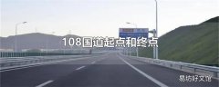 108国道起点和终点