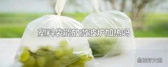 塑料袋能放微波炉加热吗