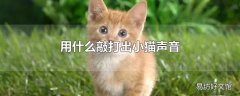 用什么敲打出小猫声音